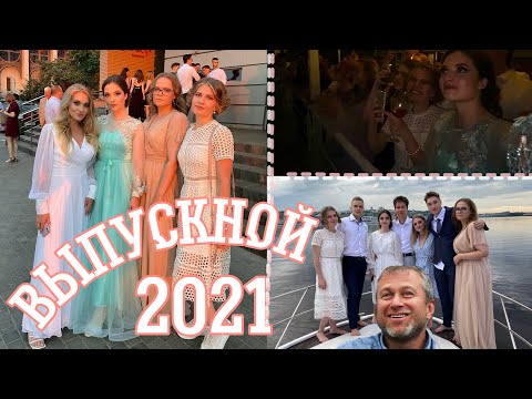 Видео: ВЫПУСКНОЙ 2021// Угнали яхту Абрамовича