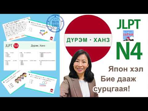 Видео: JLPT n4 grammer kanji, япон хэлний хичээл (монгол хэлээр), nihongo,日本語, shomonz
