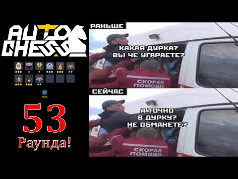 Видео: 53 Раунда Дикого Противостояния! Клан Гриттеры! ► Auto Chess S26