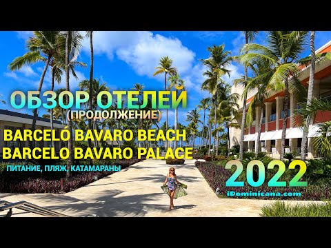 Видео: Обзор отелей Barcelo Bavaro beach, Barcelo Bavaro Palace 2022 г, ч.2 - iDominicana.com