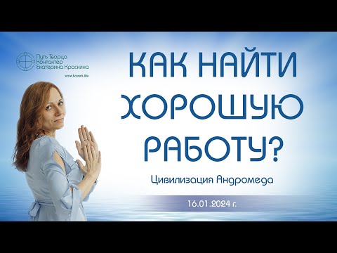Видео: Как найти хорошую работу? | Ченнелинг