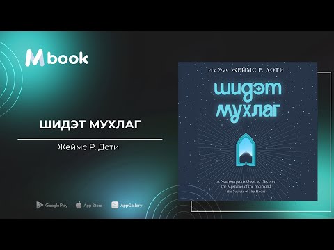 Видео: Шидэт мухлаг - Жеймс Р. Доти (аудио номын дээж) | Shidet muhlag - James R. Doty