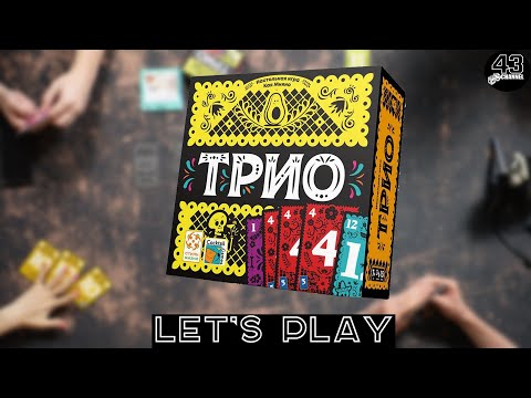 Видео: Настольная игра Трио (Trio). Играем вчетвером.