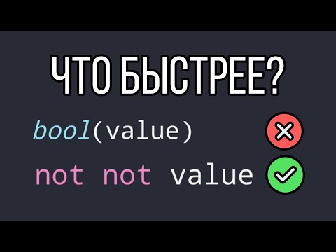Видео: Почему not not value БЫСТРЕЕ bool в Python?