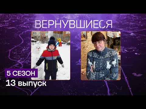 Видео: Вернувшиеся 5 сезон 13 выпуск
