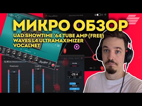 Видео: ИНТЕРЕСНЫЕ НОВЫЕ ПЛАГИНЫ ОТ UAD, WAVES И SESSION LOOPS | МИКРО ОБЗОР