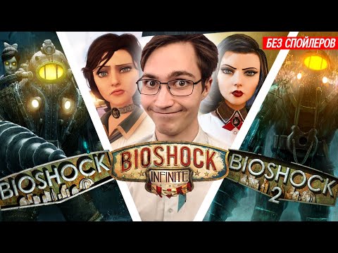 Видео: БЕЗ СПОЙЛЕРНЫЙ ОБЗОР ВСЕХ ЧАСТЕЙ BIOSHOCK — СТОИТ ЛИ ИГРАТЬ В БИОШОК?