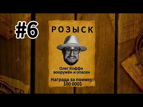Видео: Финал MAFIA OLD COUNTRY! Прохождение от Коффи #6