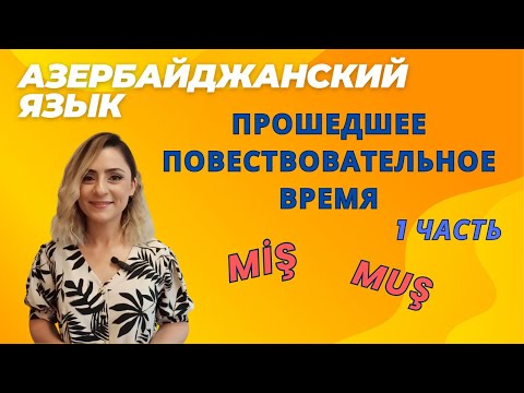 Видео: Азербайджанский язык. Урок 26_Прошедшее повествовательное время - 1 часть. #azeri#learnazerbaijani