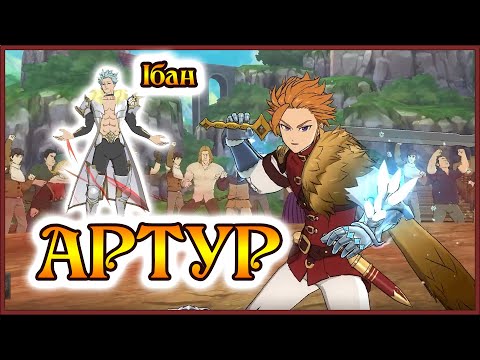 Видео: Артур и Бан разрывают арену, как в старые добрые)) - 7DS Grand Cross