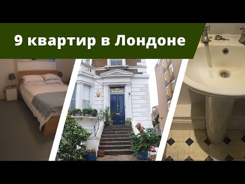 Видео: Аренда квартиры в Лондоне. Смотрим 9 квартир на Северо-Западе