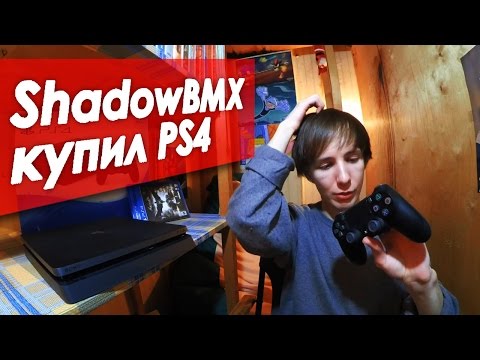 Видео: ShadowBMX купил PS4