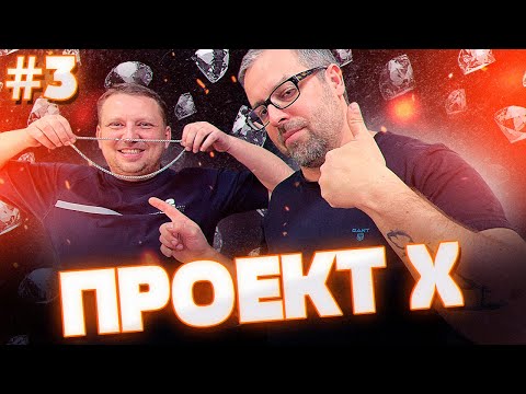 Видео: ПРОЕКТ Х| Серия 3| БИСМАРК|Ювелирное дело