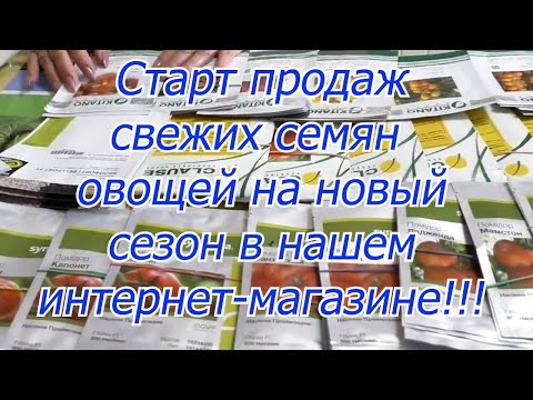 Видео: Лучшие семена овощей, которые мы предлагаем огородникам в новом сезоне!