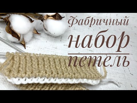 Видео: Фабричный набор петель. ЛЕГКО! Набор петель фабричным способом.