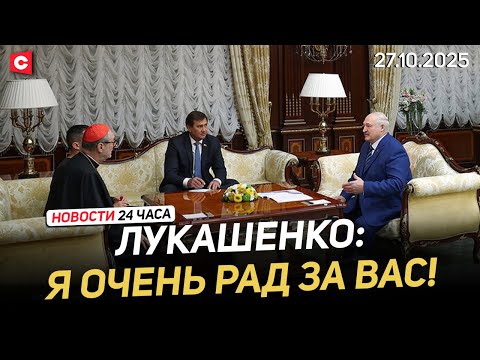 Видео: Лукашенко со спецпосланником Папы Римского | Литва хочет закрыть границу с Беларусью | Новости 27.10
