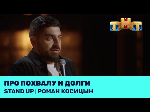 Видео: Роман Косицын про похвалу и долги @standup_tnt