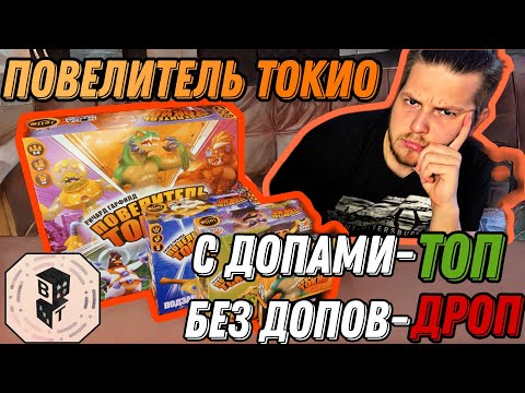 Видео: Повелитель Токио.А НУЖНА ли эта игра сейчас?Обзор настольной игры и дополнений.