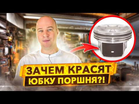 Видео: Покрытие юбки поршня. Зачем наносить и как работает?