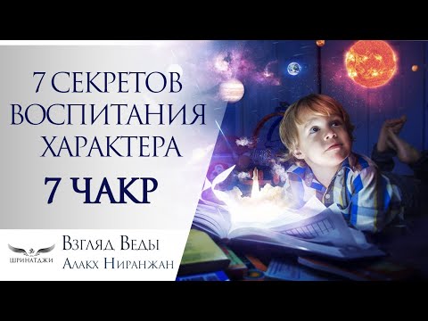 Видео: 7 СЕКРЕТОВ ВОСПИТАНИЯ ХАРАКТЕРА | 7 ЧАКР