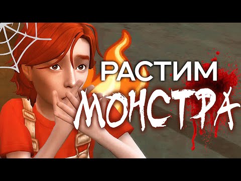 Видео: ЭКСПЕРИМЕНТ НАД РЕБЁНКОМ В The Sims 4 || Растим злого ребёнка в Симс 4
