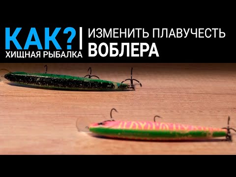 Видео: Как изменить плавучесть воблера?