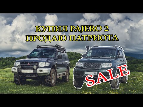 Видео: Купил pajero 2. Продаю Патриота. Ремонтируем УАЗ в поле.