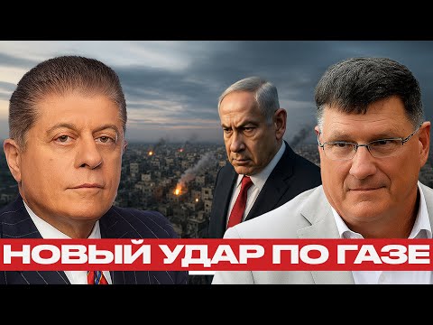 Видео: Удар по Газе как послание Вашингтону: что делает Нетаньяху? — Скотт Риттер