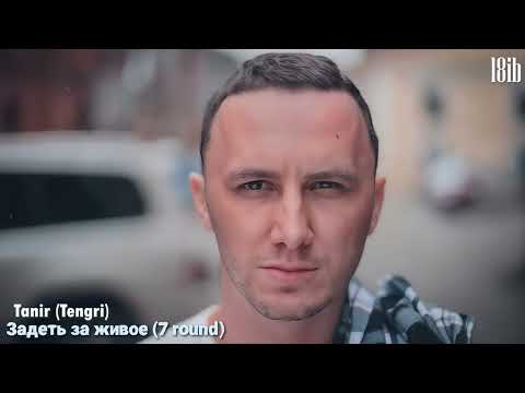 Видео: Tanir (Tengri) - Задеть за живое | 7 round 18ib