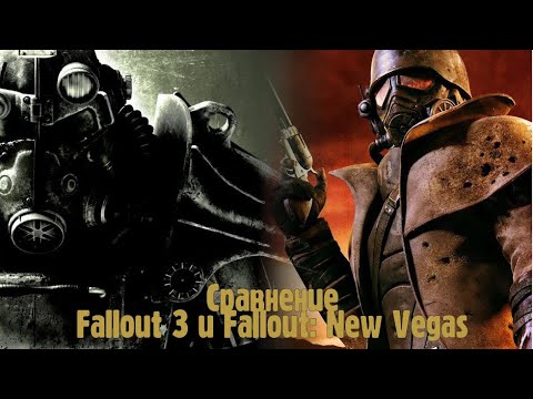 Видео: [Сравнение] Fallout 3 и Fallout: New Vegas