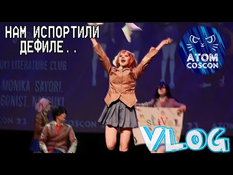 Видео: Влог. Косплей фестиваль AtomCosCon. Дефиле по Doki Doki literature club завалили\