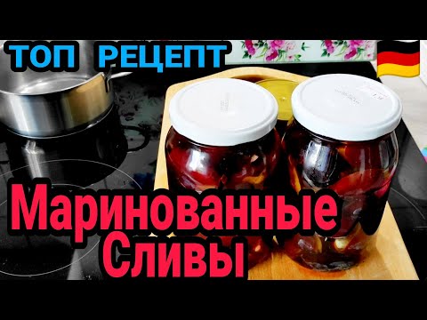 Видео: МАРИНОВАННЫЕ СЛИВЫ  С  ЧЕСНОКОМ. СУПЕР ЗАКУСКА.  ТОП  РЕЦЕПТ