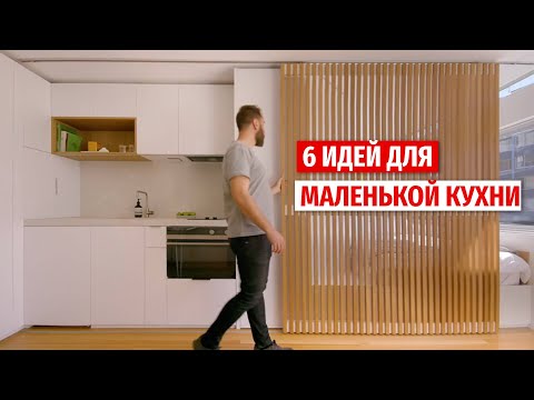 Видео: Как обустроить маленькую кухню?