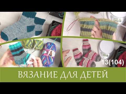Видео: Вяжу сарафан. Готовые красивые носочки,  Носочки для малышей на новых блокаторах.