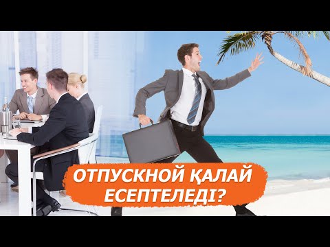 Видео: Еңбек демалысына қатысты не білу керек? Маман жауап берді