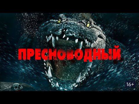 Видео: ПРЕСНОВОДНЫЙ. Ужасы.