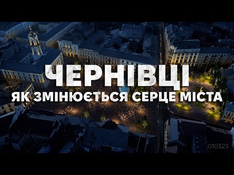 Видео: Чернівці. Як змінюється серце міста?