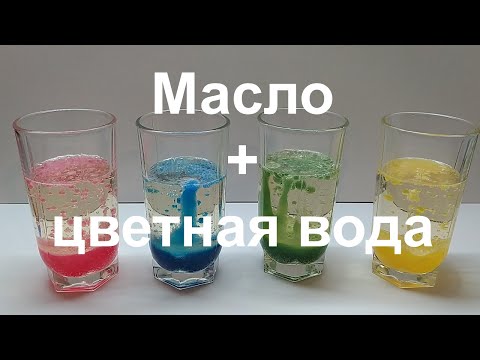 Видео: Масло и вода. Простые опыты. Физика / Oil and colored water. Simple experiments. Physics
