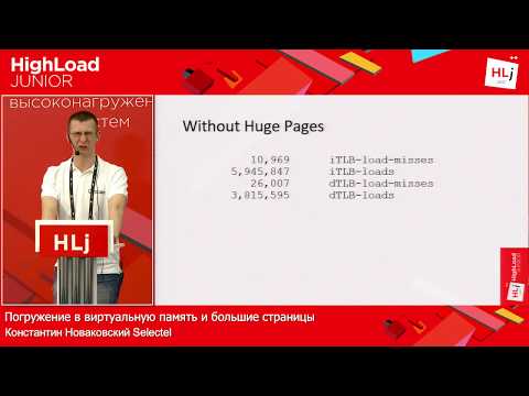 Видео: Погружение в виртуальную память и большие страницы / Константин Новаковский (Selectel)