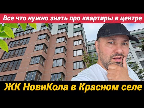 Видео: ЖК НовиКола в Красном селе. Все что нужно знать про квартиры в центре