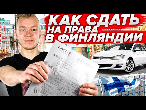 Видео: КАК СДАТЬ НА ПРАВА В ФИНЛЯНДИИ ?