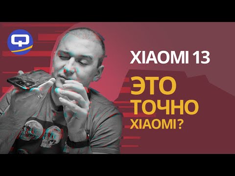 Видео: Xiaomi 13. Дорого, но того стоит?