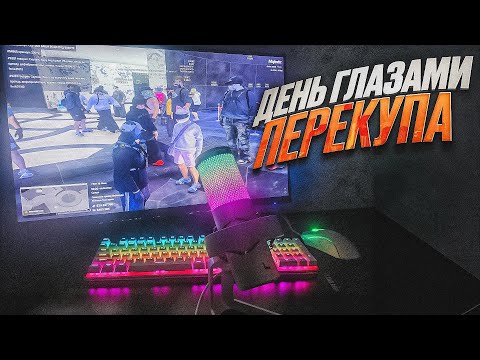Видео: ОДИН ДЕНЬ ГЛАЗАМИ ПЕРЕКУПА (24 ЧАСА) - МАДЖЕСТИК РП (MAJESTIC RP)