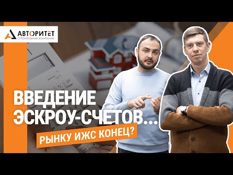 Видео: Введение эскроу-счетов... Рынку ИЖС КОНЕЦ?