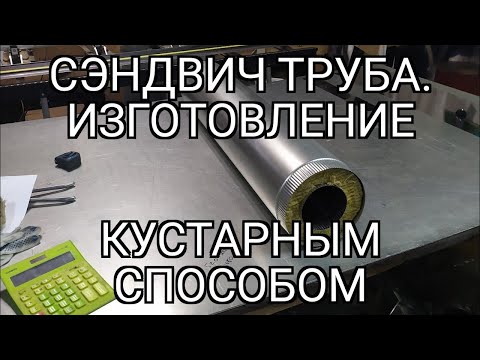 Видео: Сендвич труба. Подробное изготовление. Как сделать сендвич трубу.