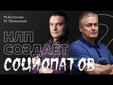 Видео: НЛП создает социопатов?