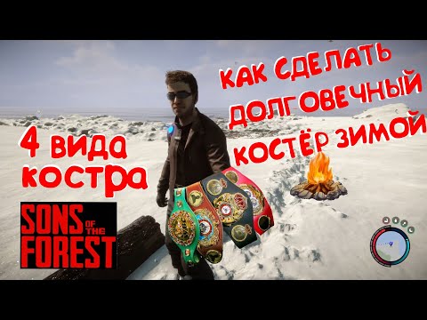 Видео: Лучший костёр в Sons of the Forest