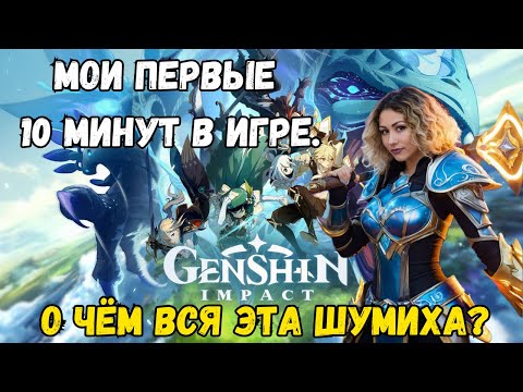 Видео: Мои ПЕРВЫЕ 10 МИНУТ в GENSHIN IMPACT. О чем вся эта ШУМИХА?