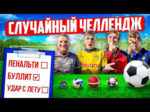 Видео: СЛУЧАЙНЫЙ ЧЕЛЛЕНДЖ НА 150.000 ₽!