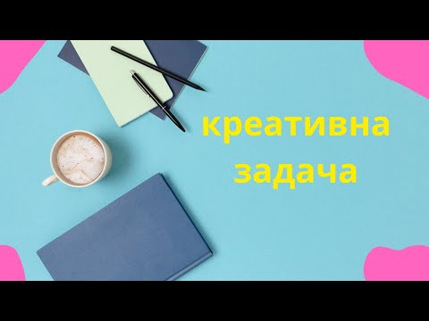 Видео: Ден 6 Креативна задача